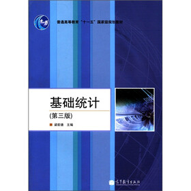 普通高等教育“十一五”国家级规划教材：基础统计（第3版）