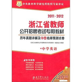 2011-2012浙江省教师公开招聘考试专用教材:历年真题详解及华图名师预测试卷(中学英语)