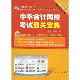 梦想成真系列辅导丛书：中华会计网校考试通关宝典（附240元学习卡）