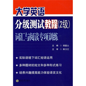 大学英语分级测试教程（2级）词汇与阅读专项训练