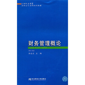 21世纪应用型本科会计系列规划教材：财务管理概论（第3版）