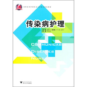 高职高专护理专业工学结合规划教材：传染病护理