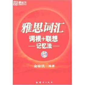 新东方·新东方大愚英语学习丛书：雅思词汇词根+联想记忆法