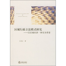 区域行政立法模式研究：以区域经济一体化为背景
