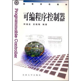 高等学校教材：可编程序控制器