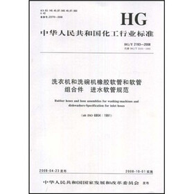 中华人民共和国化工行业标准：洗衣机和洗碗机橡胶软管和软管组合件进水软管规范