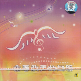 歌声的翅膀(世界少儿合唱经典歌曲集)上海市长