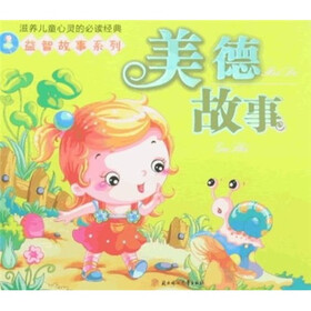 滋养儿童心灵的必读经典·益智故事系列：美德故事