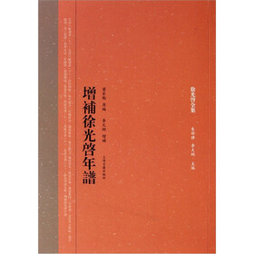 增补徐光启年谱