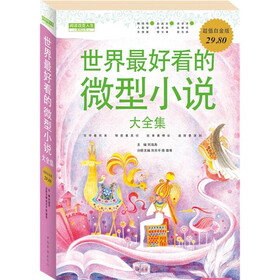 世界最好看的微型小说大全集（超值白金版）