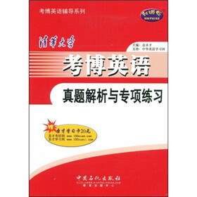 考博英语辅导系列：清华大学考博英语真题解析与专项练习（附赠MP3光盘1张+圣才学习卡1张）