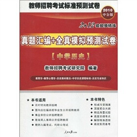 2010中公版·真题汇编+全真模拟预测试卷：中学历史（附考试资讯+专项练习+模拟试卷+真题下载卡）