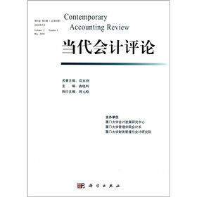 当代会计评论（第3卷第1期）