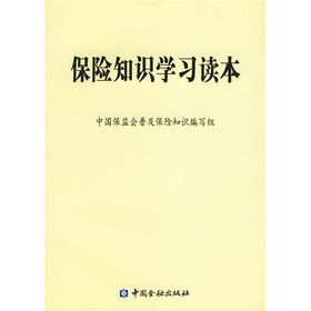保险知识学习读本