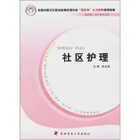 社区护理