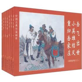 中国古典小说画库·说岳全传（套装共7册）