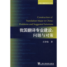 我国翻译专业建设：问题与对策