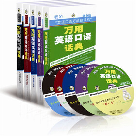 万用英语口语话典（套装共5册）