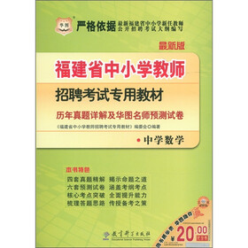 华图·福建省中小学教师招聘考试专用教材：历年真题详解及华图名师预测试卷（中学数学）（最新版）