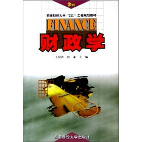 西南财经大学211工程规划教材：财政学