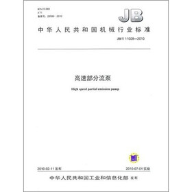 高速部分流泵（JB/T 110082010）