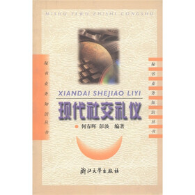 秘书业务知识丛书：现代社交礼仪