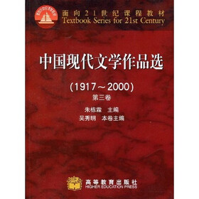 面向21世纪课程教材：中国现代文学作品选（1917-2000）（第3卷）