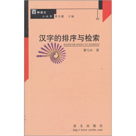 汉字的排序与检索
