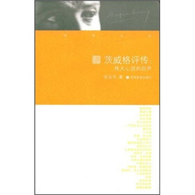 茨威格评传：伟大心灵的回声
