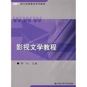 现代远程教育系列教材：影视文学教程