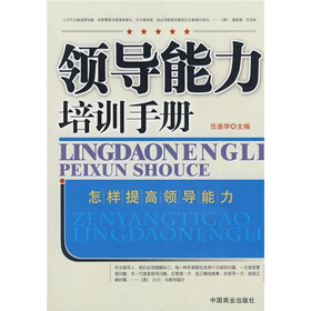 领导能力培训手册