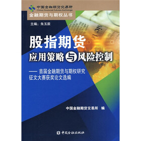 《股指期货应用策略与风险控制:首届金融期货