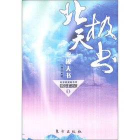 科学家探险传奇《巨怪追踪》之1：北极天书