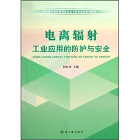 环境保护部电离辐射安全与防护培训系列教材:电离辐射工业应用的防护与安全