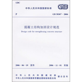 中华人民共和国国家标准：混凝土结构加固设计规范（GB50367-2006）