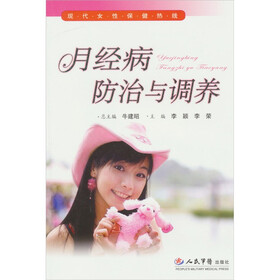 现代女性保健热线：月经病防治与调养