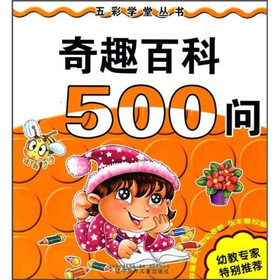 奇趣百科500问
