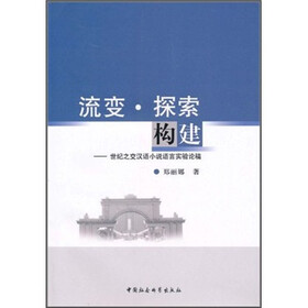 流变·探索构建：世纪之交汉语小说语言实验论稿