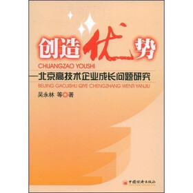 创造优势:北京高技术企业成长问题研究