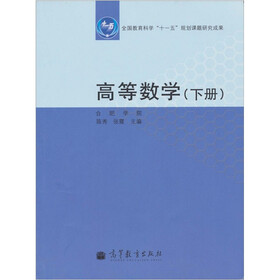 高等数学（下册）