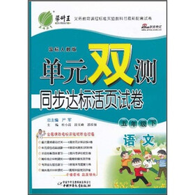 单元双测同步达标活页试卷：语文（5年级下）（国标人教版）