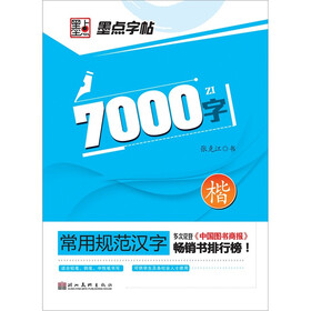 常用规范汉字：7000常用字·楷书