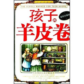 孩子的羊皮卷（最新珍藏版）