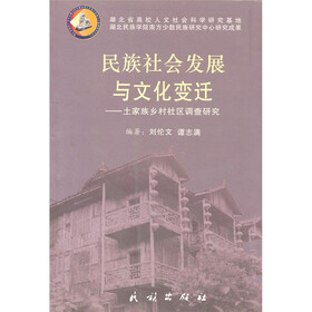 民族社会发展与文化变迁：土家族乡村社区调查研究