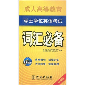 未来教育：成人高等教育学士学位英语考试词汇必备（最新版）