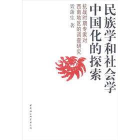 抗战时期专家对西南地区的调查研究：民族学和社会学中国化的探索