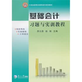 基础会计习题与实训教程