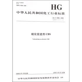 中华人民共和国化工行业标准：硫化促进剂CBS