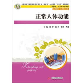 正常人体功能