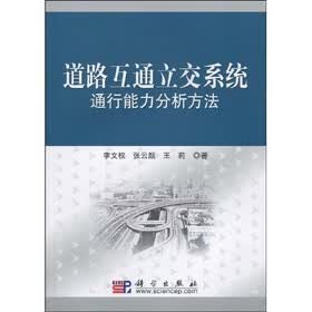 道路互通立交系统通行能力分析方法